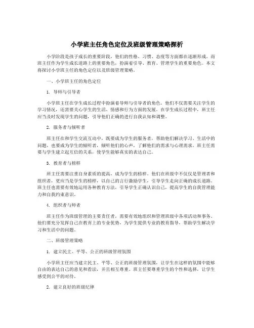小学班主任角色定位及班级管理策略探析