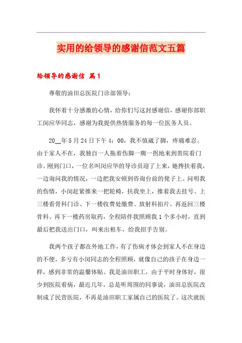 实用的给领导的感谢信范文五篇