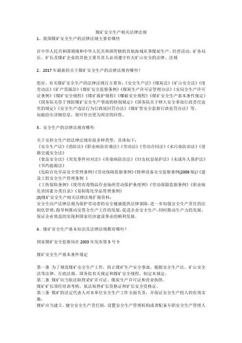 煤矿安全生产相关法律法规安全生产