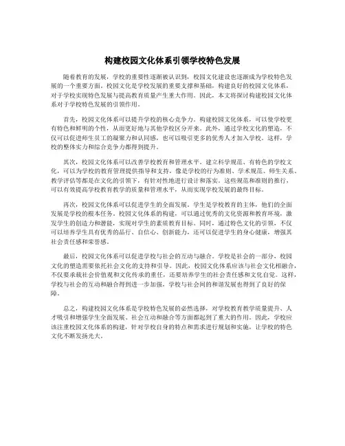 构建校园文化体系引领学校特色发展