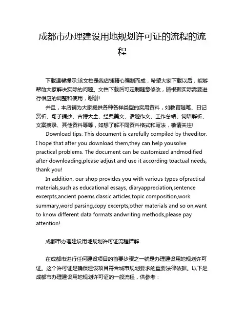 成都市办理建设用地规划许可证的流程的流程