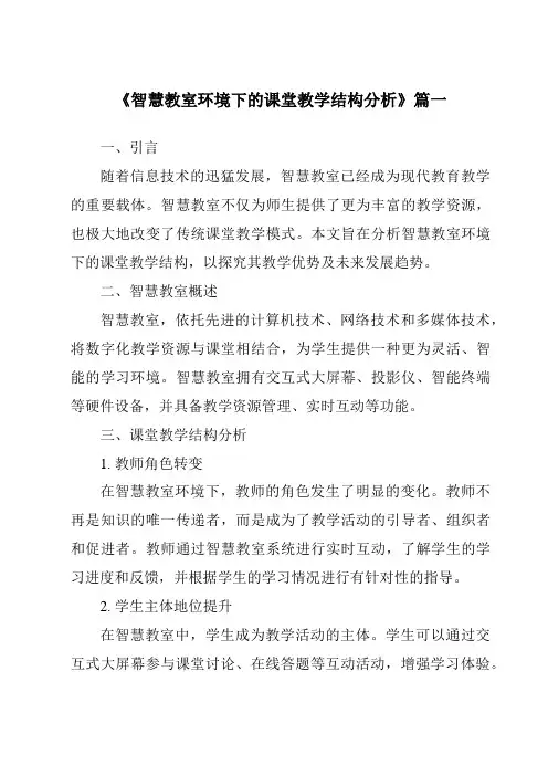 《2024年智慧教室环境下的课堂教学结构分析》范文