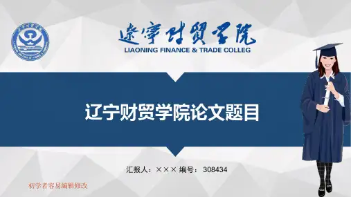 最新辽宁财贸学院透明校徽可编辑ppt模板下载