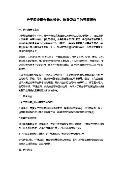 分子印迹聚合物的设计、制备及应用的开题报告