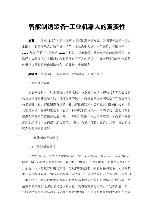 智能制造装备-工业机器人的重要性