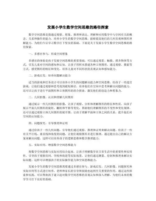 发展小学生数学空间思维的路径探索