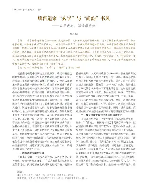 魏晋道家“玄学”与“尚韵”书风——以王羲之、郑道昭为例