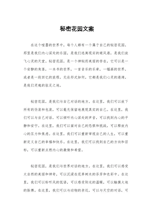 秘密花园文案