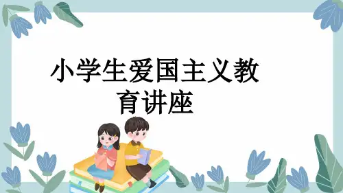 小学生爱国主义教育讲座