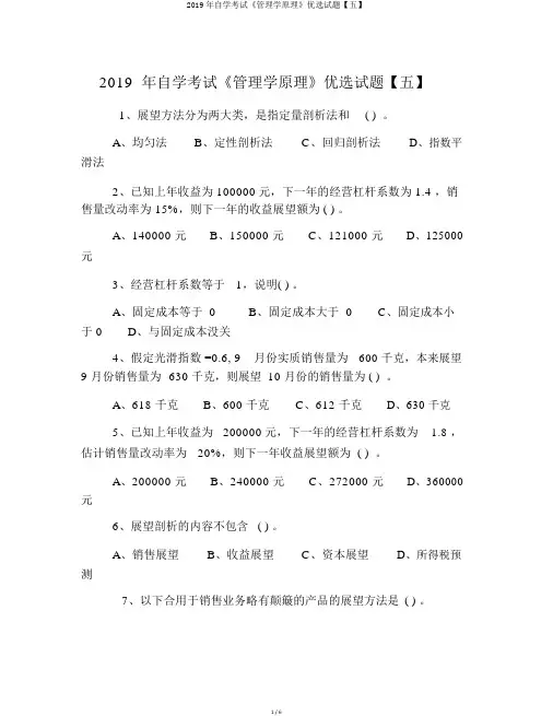 2019年自学考试《管理学原理》试题【五】
