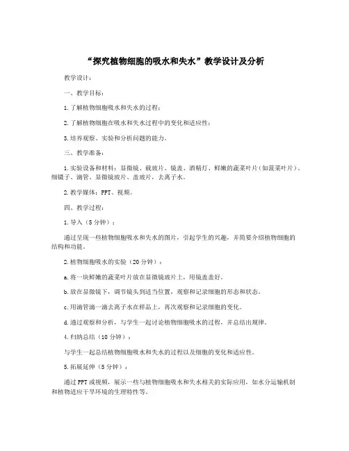 “探究植物细胞的吸水和失水”教学设计及分析
