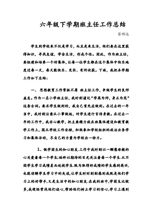 2014春季学期六年级下学期班主任工作总结