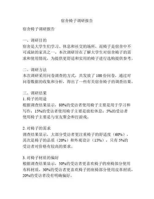 宿舍椅子调研报告