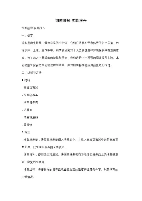 细菌接种 实验报告