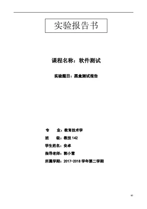 黑盒测试实验报告
