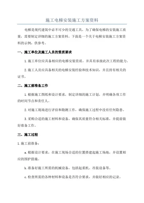 施工电梯安装施工方案资料