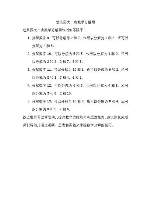 幼儿园大三班数学分解题