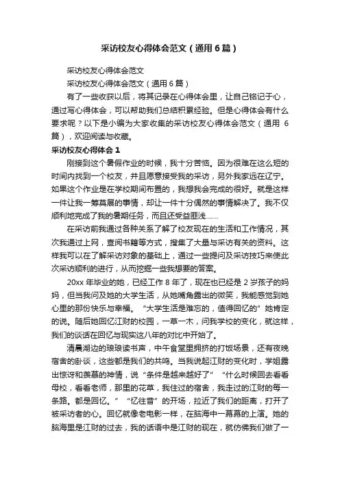 采访校友心得体会范文（通用6篇）