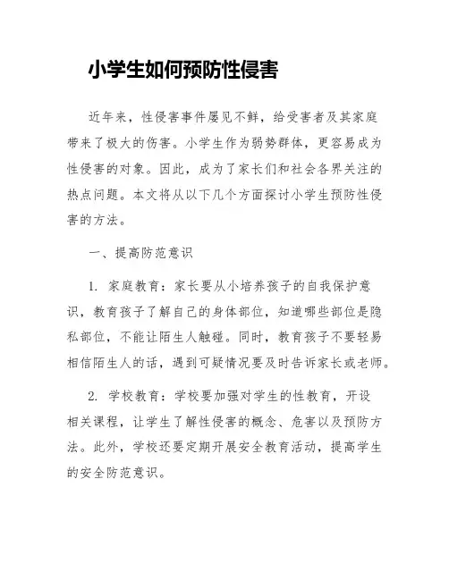 小学生如何预防性防侵害内容