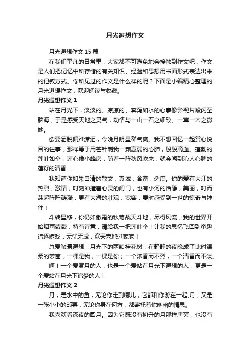 月光遐想作文15篇
