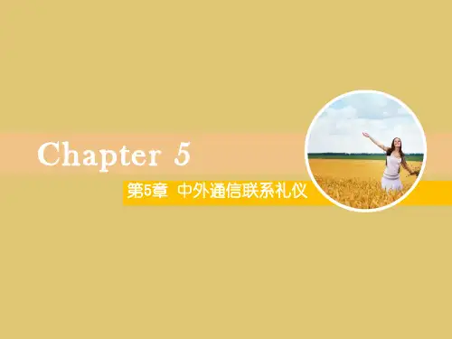 第五章 中外通信联系礼仪  《中外礼仪》PPT课件