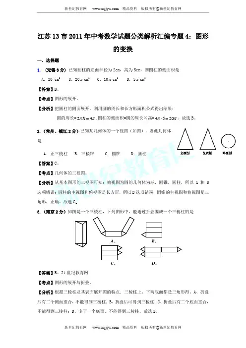 江苏省13市2011年中考数学试题分类解析汇编(12份)-3