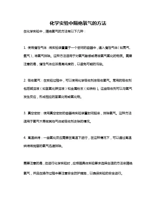 化学实验中隔绝氧气的方法