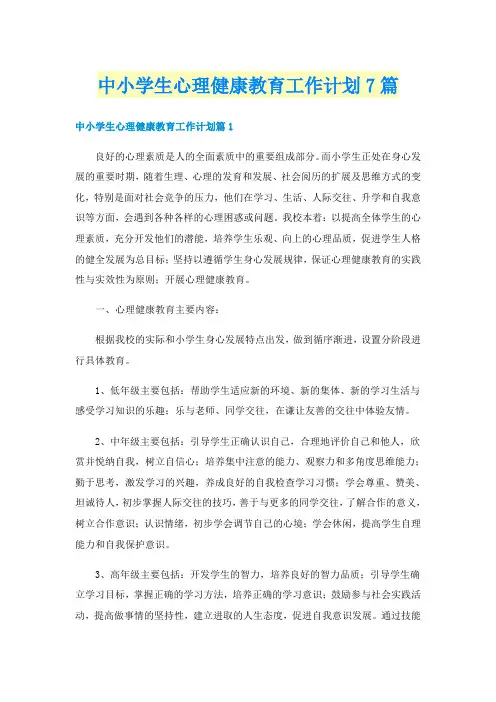 中小学生心理健康教育工作计划7篇