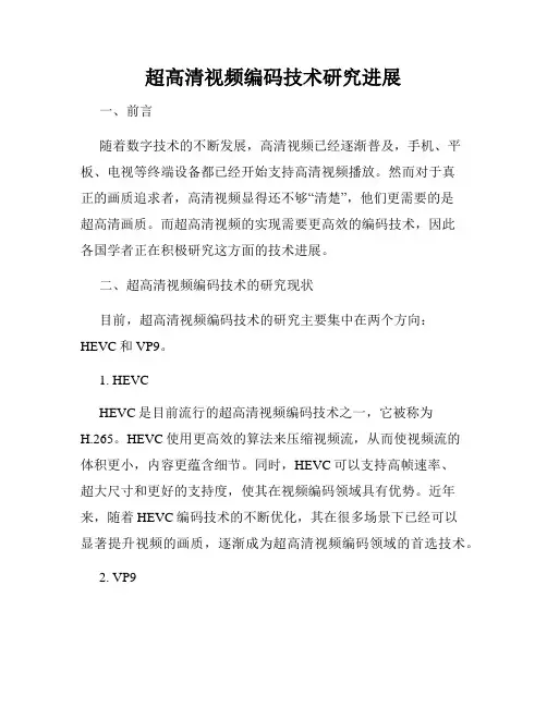 超高清视频编码技术研究进展