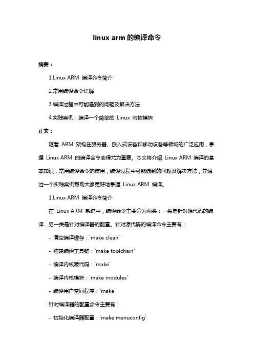 linux arm的编译命令