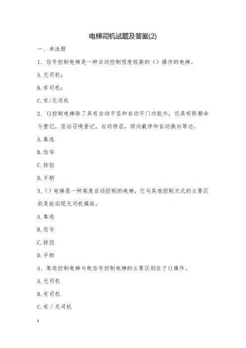 电梯司机试题及答案(2)