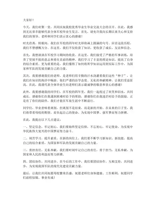 军校毕业交流发言稿范文