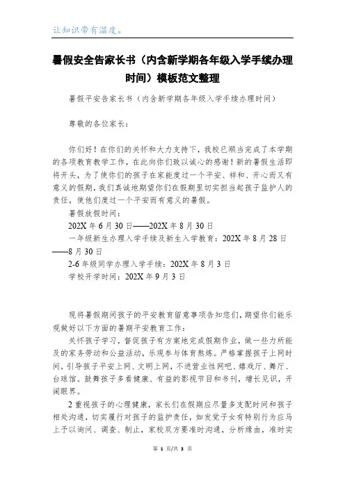 暑假安全告家长书(内含新学期各年级入学手续办理时间)模板范文整理