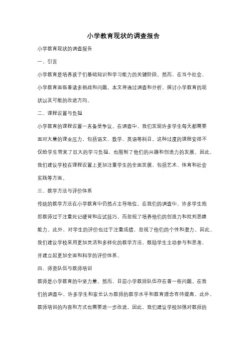 小学教育现状的调查报告
