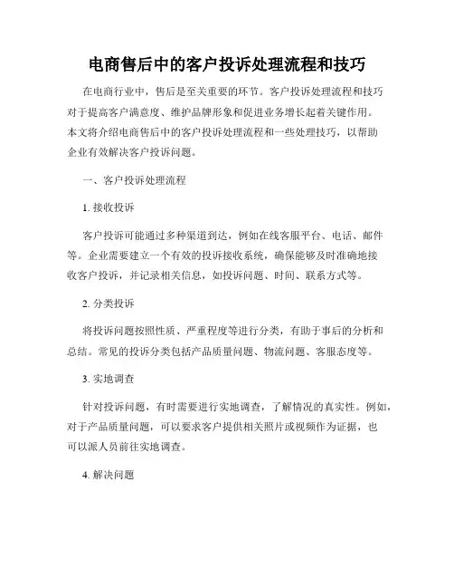 电商售后中的客户投诉处理流程和技巧