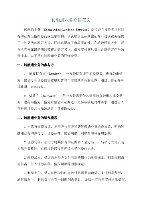 转融通业务介绍范文