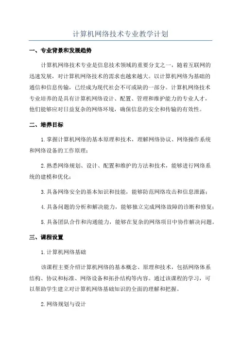计算机网络技术专业教学计划
