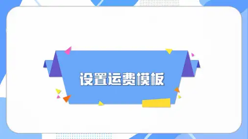 《跨境电子商务基础》课件——设置运费模板