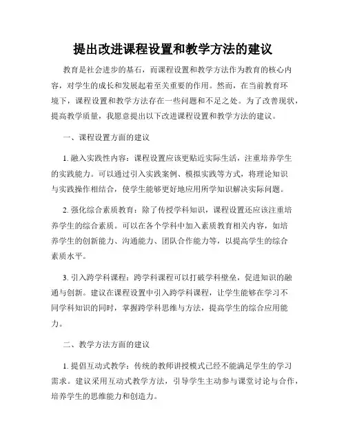 提出改进课程设置和教学方法的建议