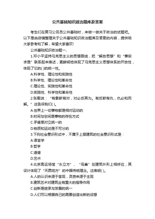 公共基础知识政治题库及答案