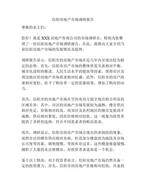 信阳房地产市场调研报告