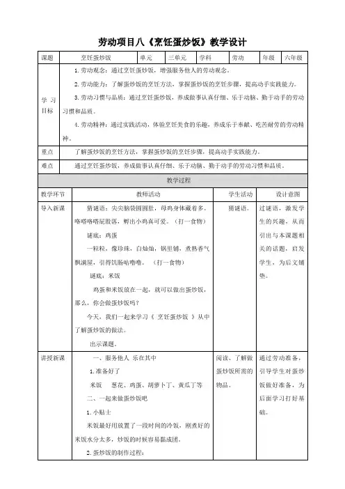 人教版《劳动教育》六上 劳动项目八《烹饪蛋炒饭》教案