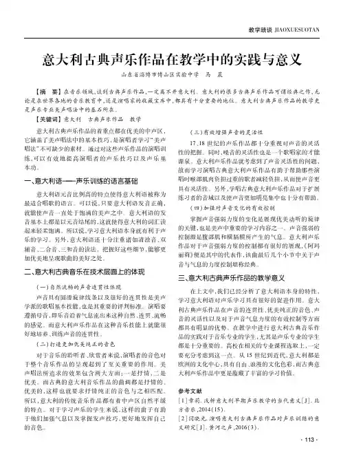 意大利古典声乐作品在教学中的实践与意义