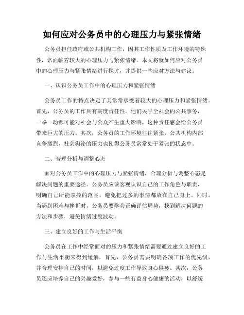 如何应对公务员中的心理压力与紧张情绪