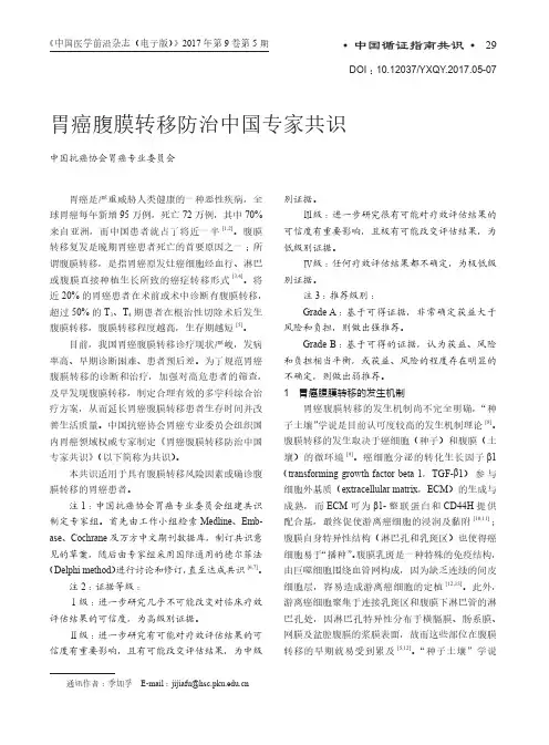 胃癌腹膜转移防治中国专家共识