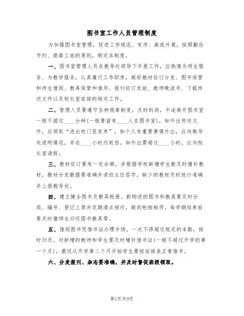 图书室工作人员管理制度（五篇）