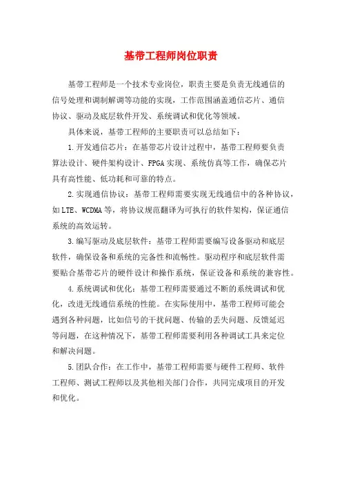 基带工程师岗位职责