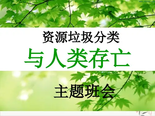 垃圾分类垃圾分类主题班会课件ppt