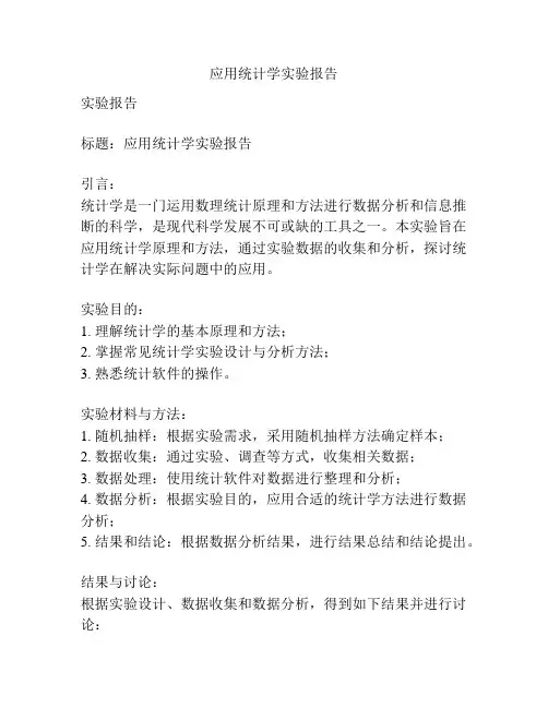 应用统计学实验报告