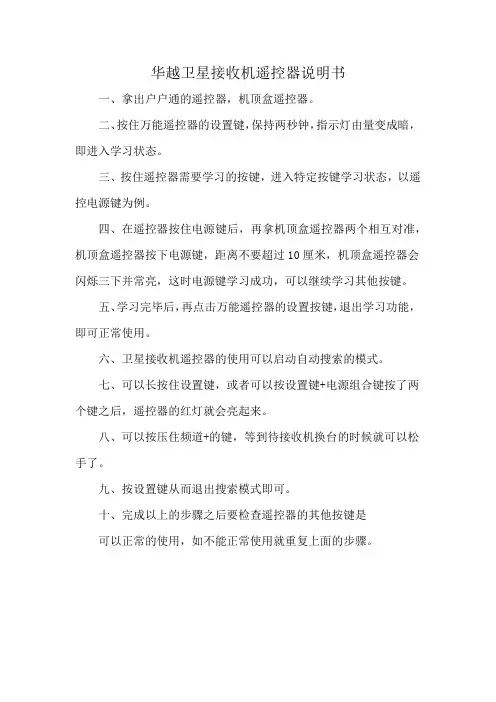 华越卫星接收机遥控器说明书
